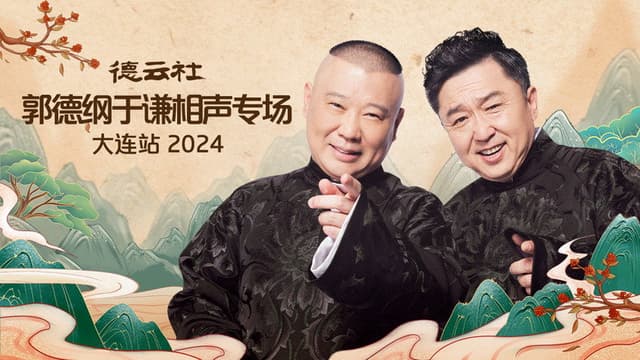 德云社郭德纲于谦相声专场大连站 2024