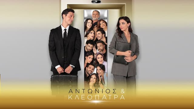 Αντώνιος & Κλεοπάτρα