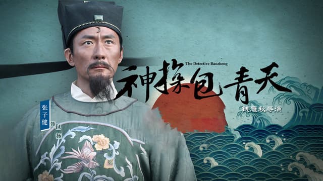 神探包青天