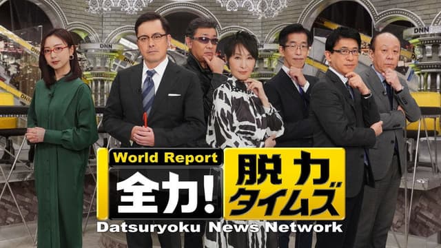 Datsuryoku News Network