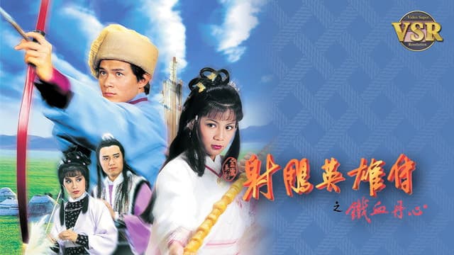 The Legend of the Condor Heroes (Digital Remaster)