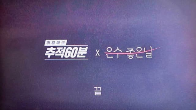 이영애의 추적 60분