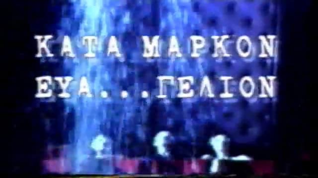 Κατά Μάρκον ευα...γέλιον