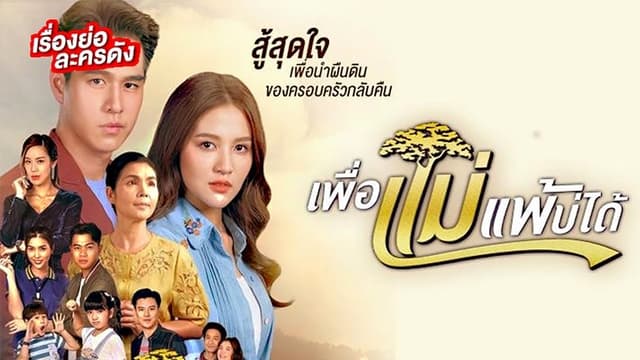 Peua Mae Pae Bor Daai