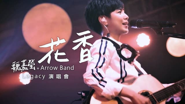 魏嘉莹 LEGACY LIVE演唱会 2019