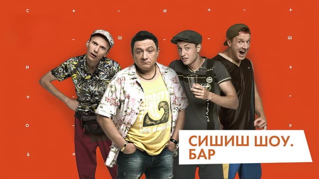 СышЫшьШоу
