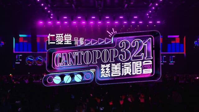 Cantopop 321慈善音樂會