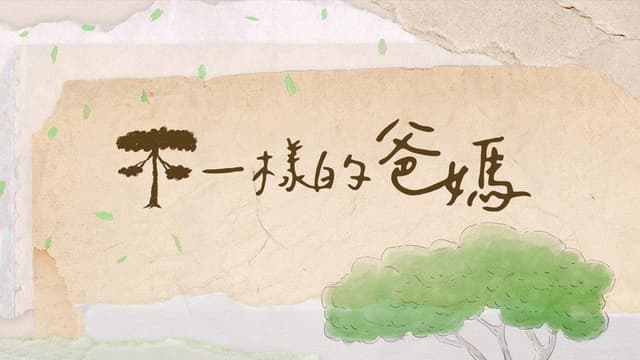 不一樣的爸媽