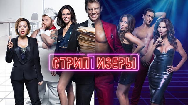 Strippers