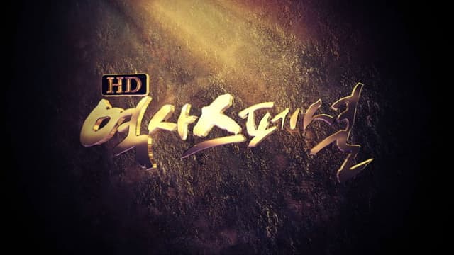 HD 역사스페셜