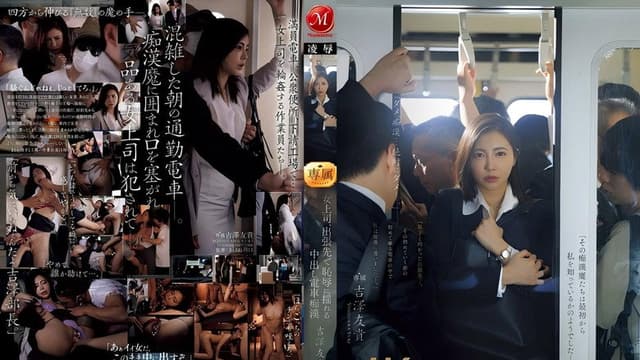 女上司、出張先で恥辱に揺れる中出し電車痴● 吉澤友貴