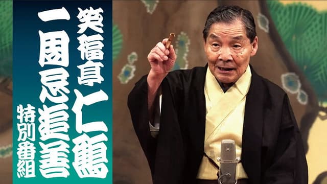 笑福亭仁鶴 一周忌追善特別番組