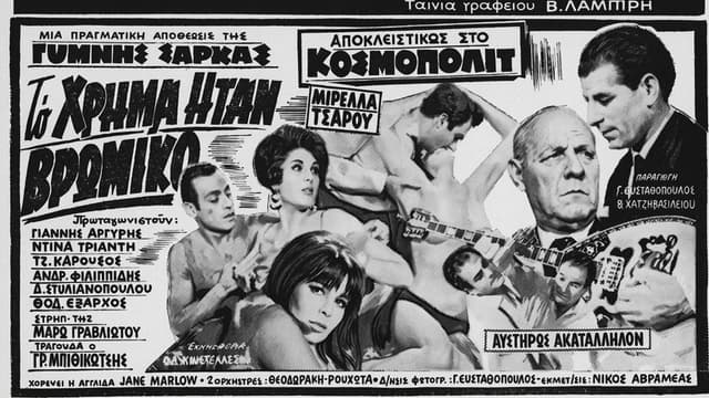Το χρήμα ήταν βρώμικο