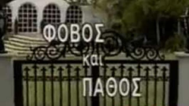 Φόβος και Πάθος
