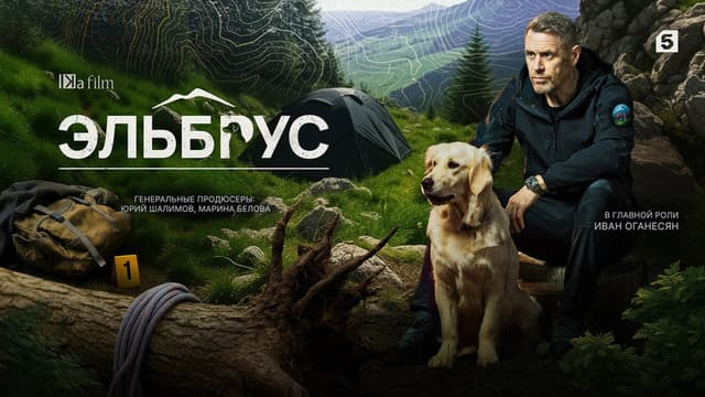 Эльбрус