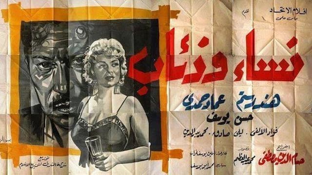 نساء وذئاب
