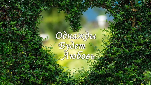 Однажды будет любовь