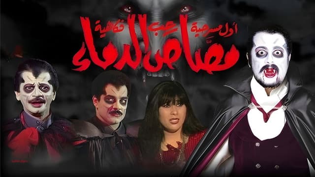 مسرحية مصاص الدماء