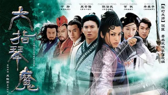 六指琴魔