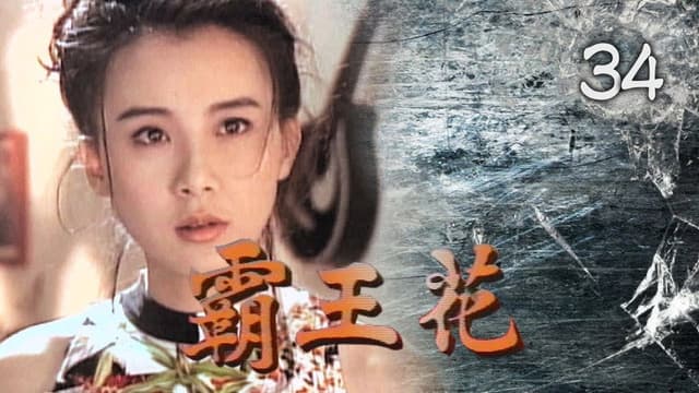 霸王花
