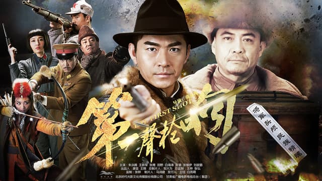 第一声枪响