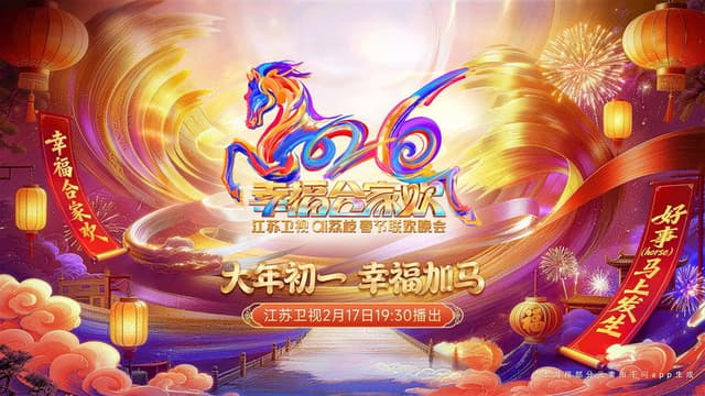 2026江苏卫视春节联欢晚会