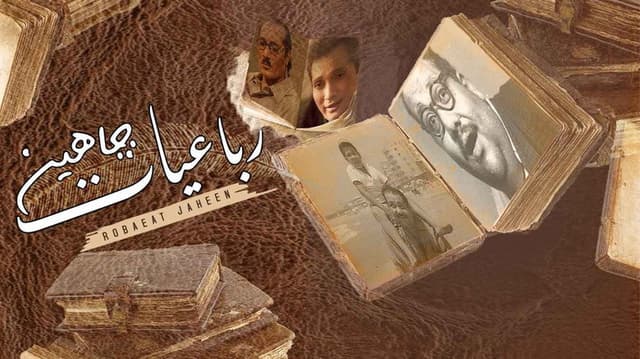 رباعيات جاهين