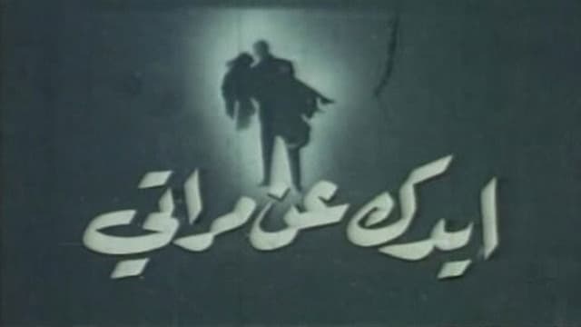 ايدك عن مراتي