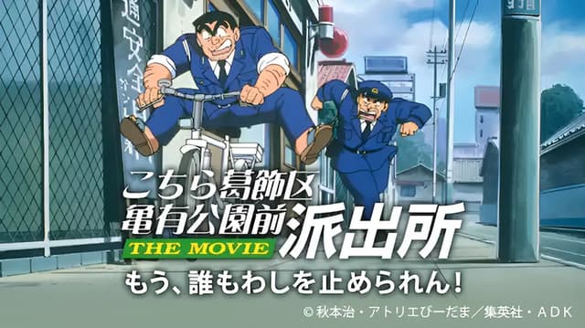KochiKame: The Movie