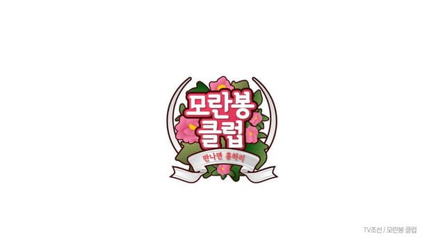 모란봉 클럽