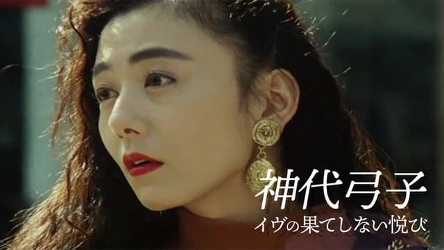 神代弓子 イヴの果てしない悦び