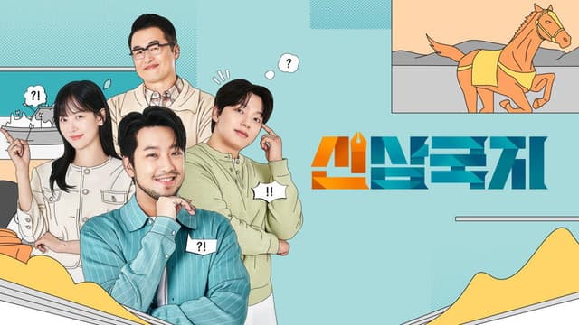 신삼국지