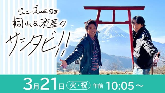 WEST.のサシタビ!!