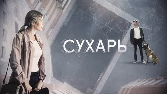 Сухарь