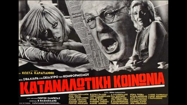 Καταναλωτική κοινωνία