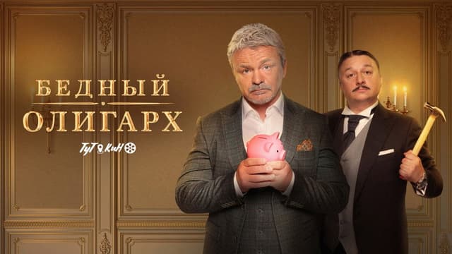 Poor Oligarch