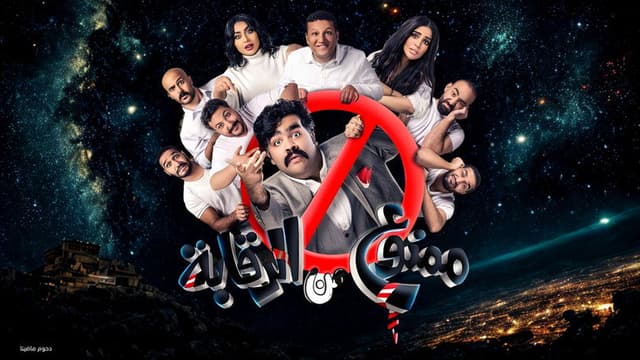 مسرحية ممنوع من الرقابة