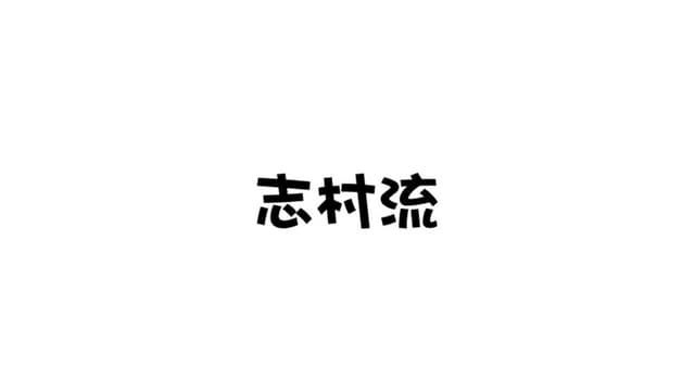 志村流