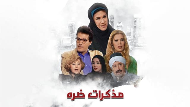 مذكرات ضرة