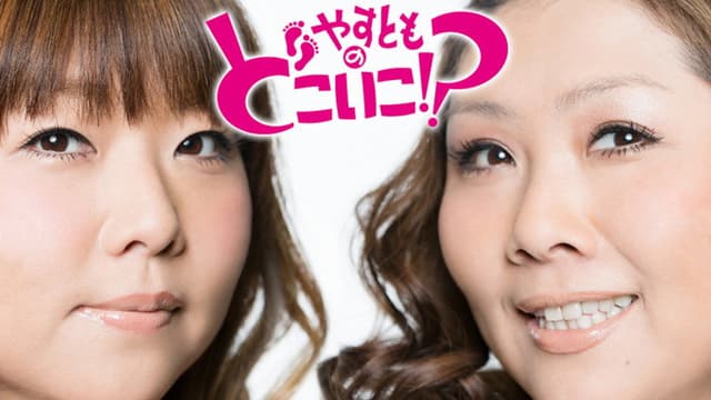 Yasutomo no Doko Iko!?