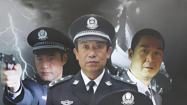 中国刑警之九月风暴