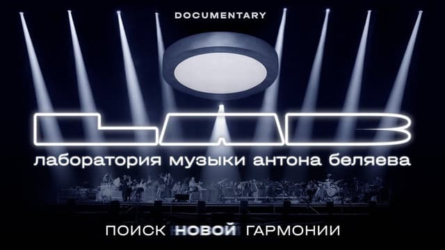 Anton Belyaev’s LAB: In Search of New Harmony