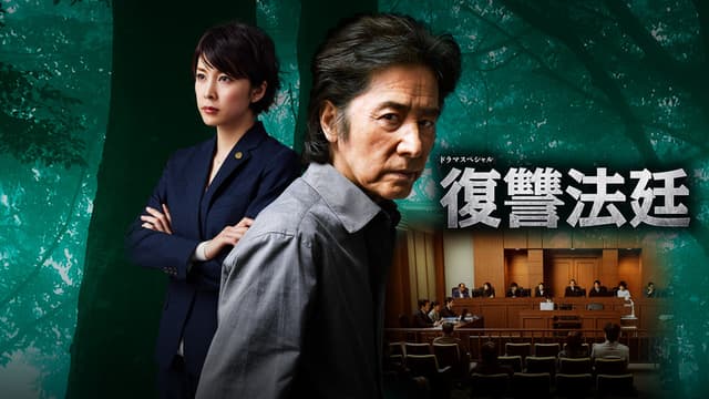 Revenge Court