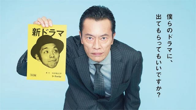遠藤憲一と宮藤官九郎の勉強させていただきます