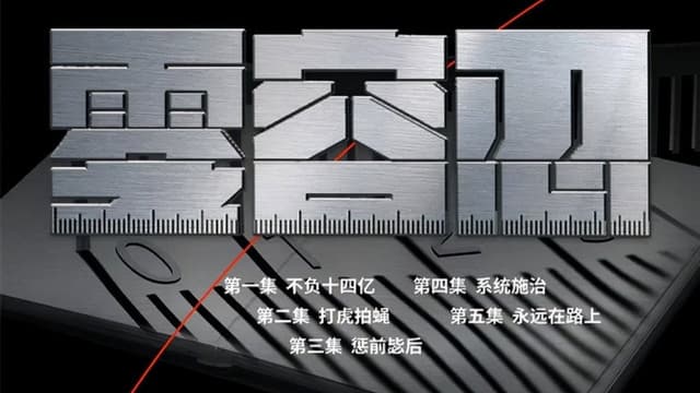 零容忍