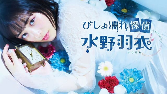 Bishonure Tantei Mizuno Hagoromo