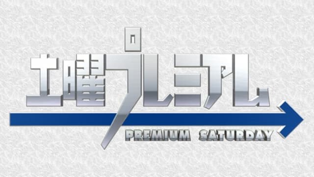 土曜プレミアム