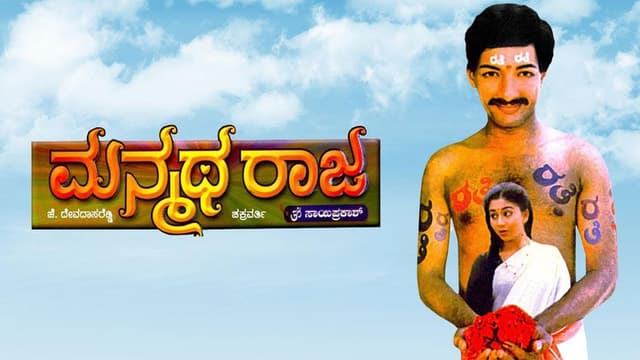 Manmatha Raja