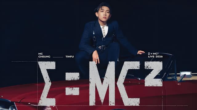 张天赋 E=MC²演唱会2026