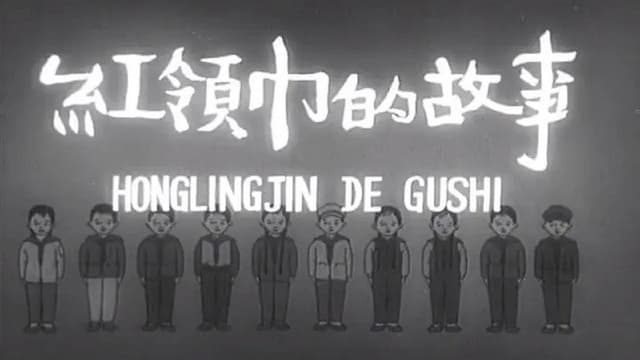 红领巾的故事